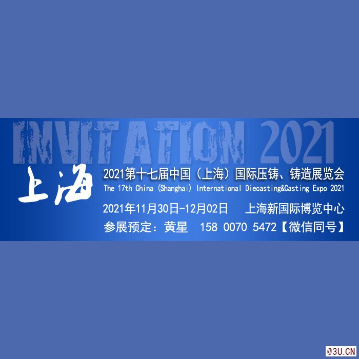 2021第十七届上海国际压铸、铸造展览会