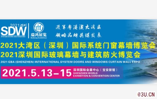 2021大湾区（深圳）国际系统门窗幕墙博览会