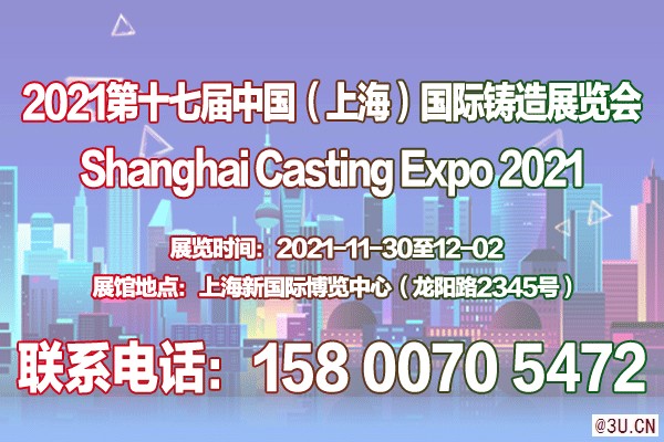 铸件展｜铸造展｜2021第十七届中国上海铸造展览会