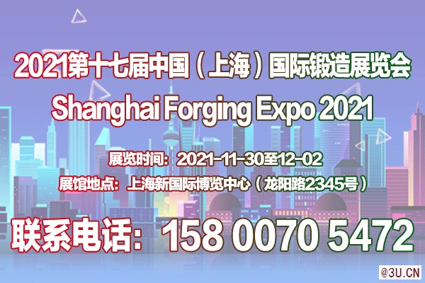 锻件展｜法兰展｜2021第十七届上海锻造展览会