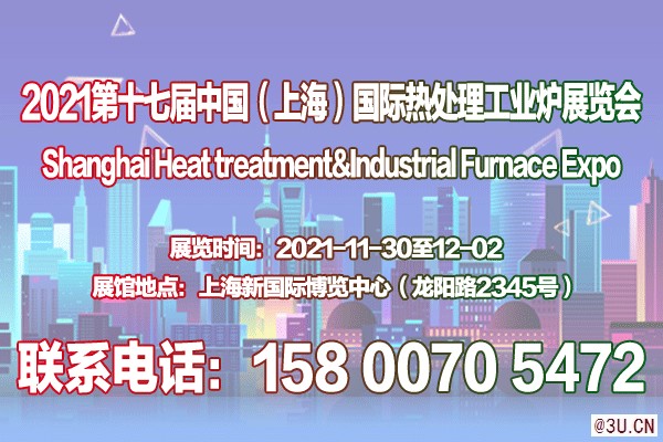 热处理展｜2021第十七届上海热处理工业炉展