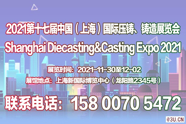 压铸件｜铸件展｜2021第十七届上海压铸铸造展览会