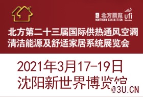 2021北方国际供热通风空调清洁能源展