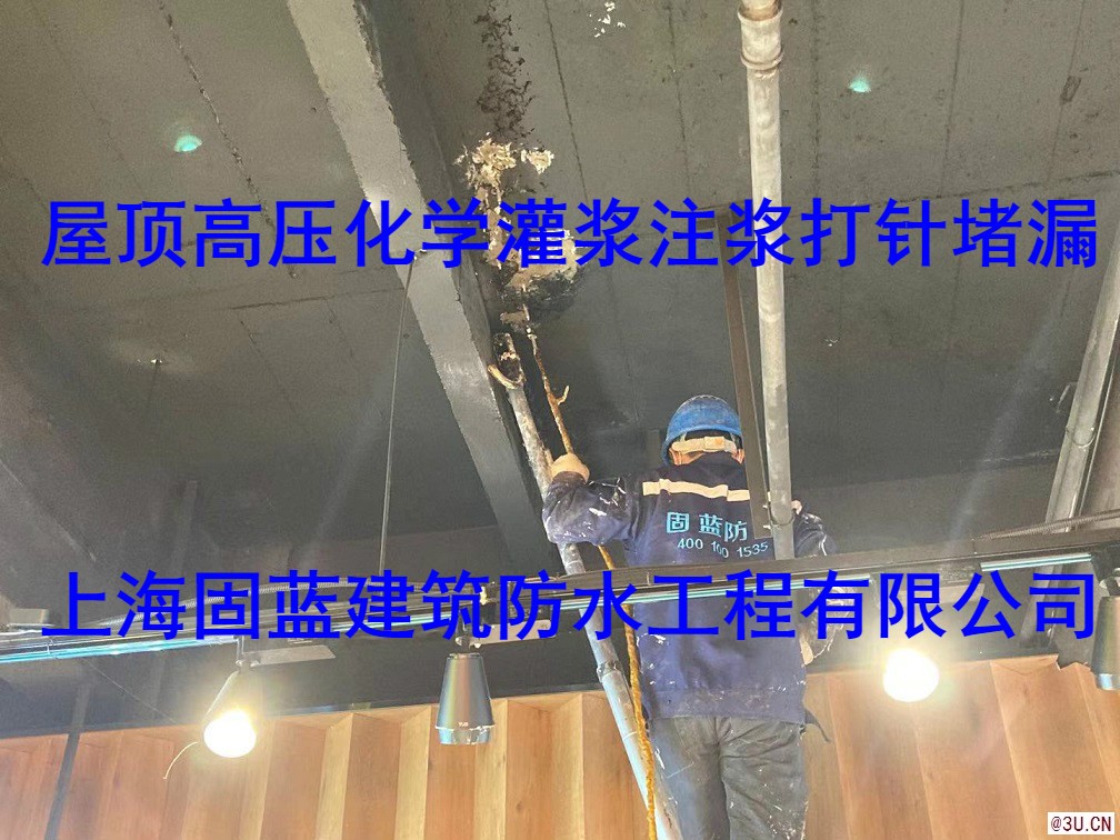 屋顶渗漏水高压化学灌浆堵漏公司固蓝建筑防水堵不好不