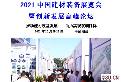 2021中国建材装备展全新启动，助力碳达峰碳中和！