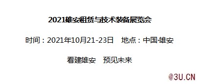 2021雄安租赁与技术装备展10月21日雄安举行