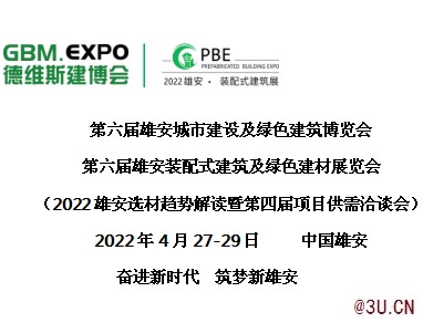 第六届雄安城市建设及绿色建筑博览会