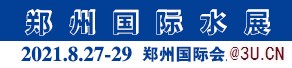 欢迎参观2021郑州第六届国际水展
