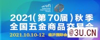 2021（第70届）秋季全国五金商品交易会