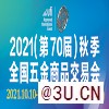 2021秋季全国五金商品交易会