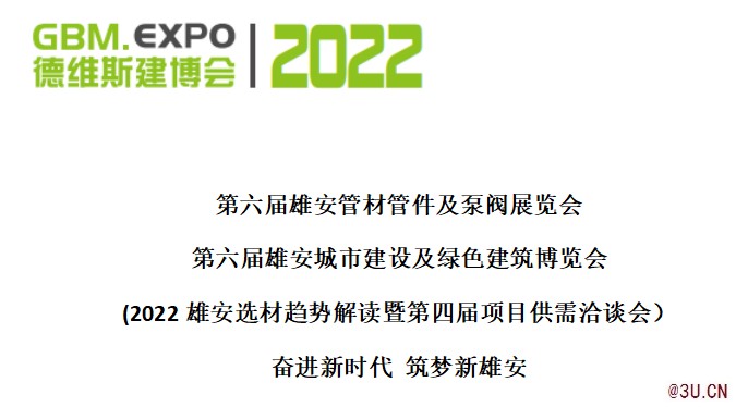 第六届雄安管材泵阀展2022年4月27日雄安举办