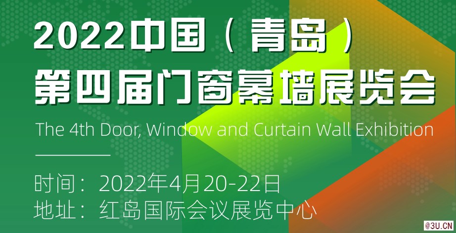 2022第四届 中国（青岛）门窗幕墙展览会