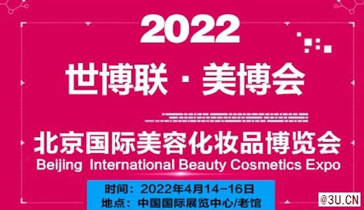2022年北京美博会,北京国际美博会