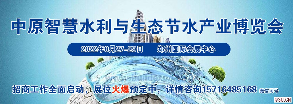 2022 中原智慧水利与生态节水产业博览会