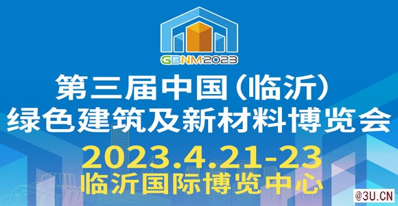 2023第三届中国（临沂）绿色建筑及新材料博览会