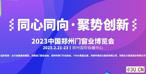 2023中国郑州门窗业暨整屋定制家居及家具产业博览