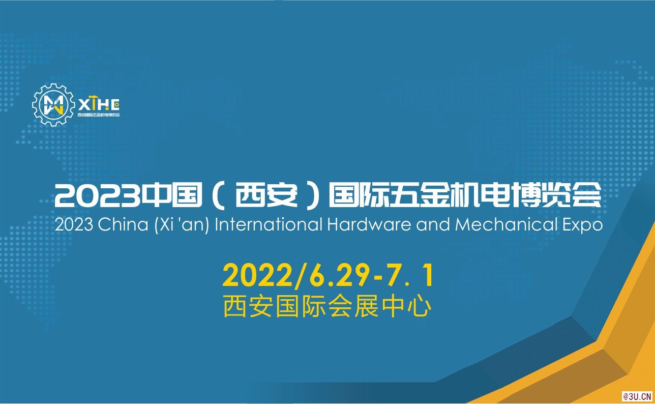 中国（西安）国际五金机电博览会