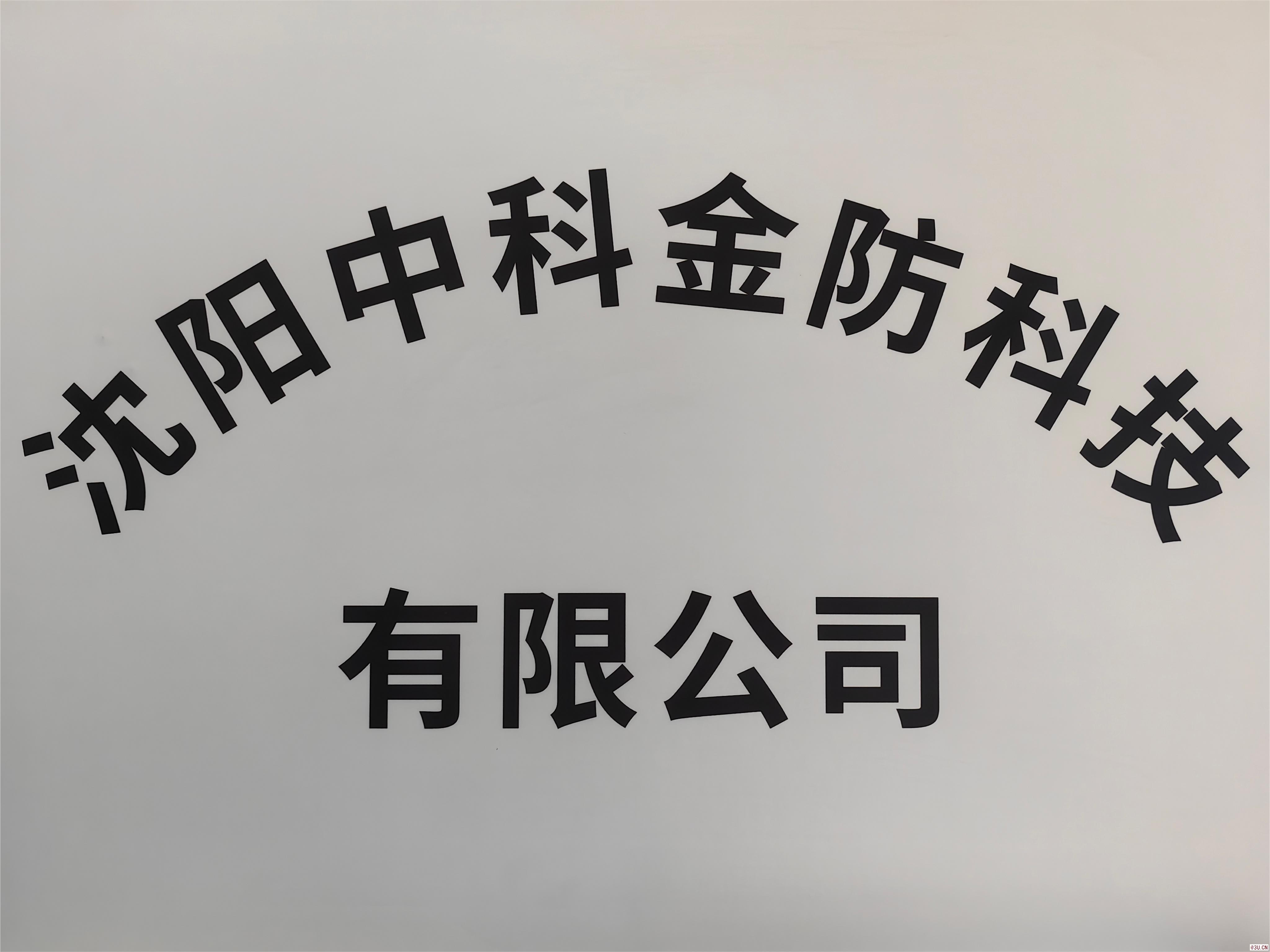 沈阳中科金防科技有限公司