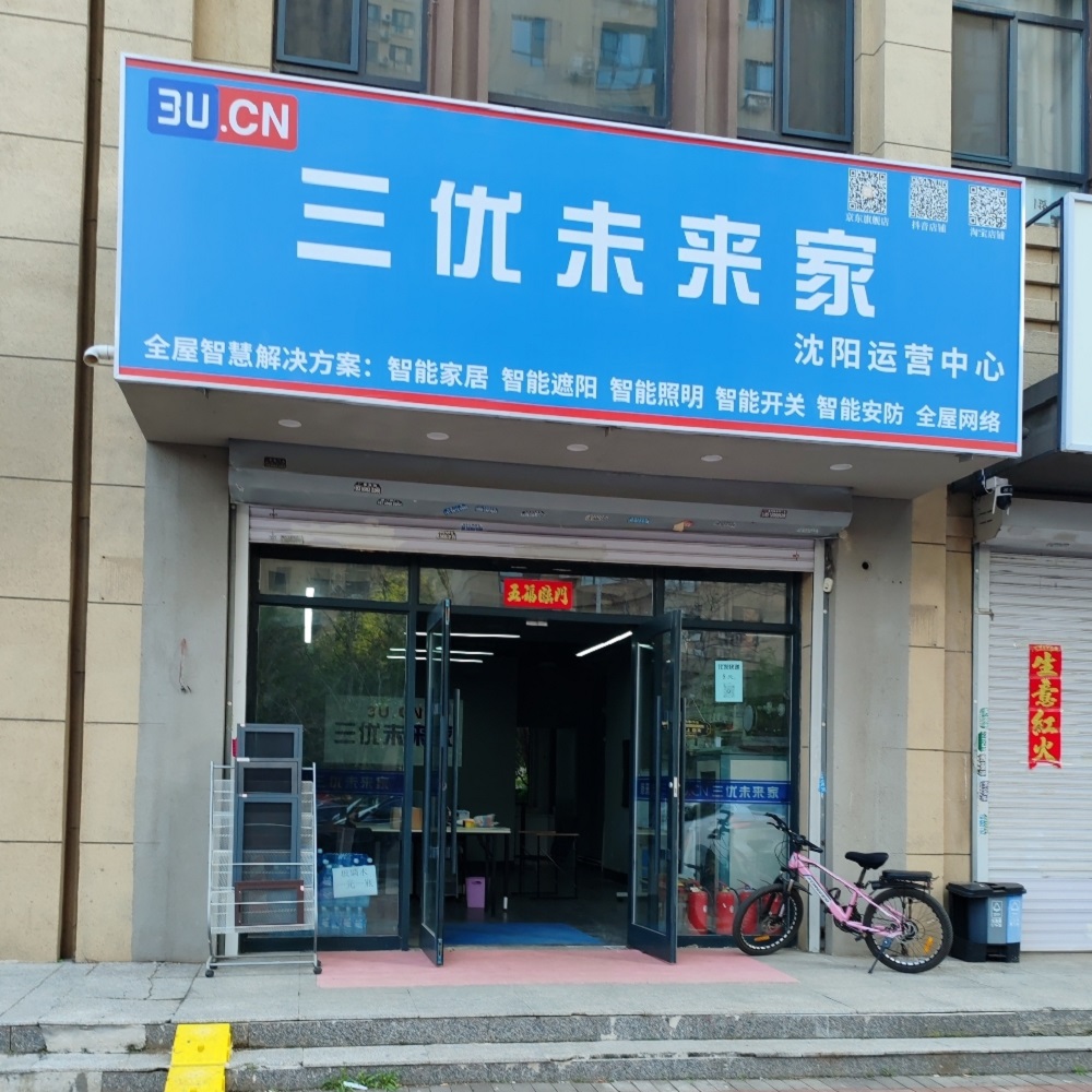 三优未来家沈阳运营中心