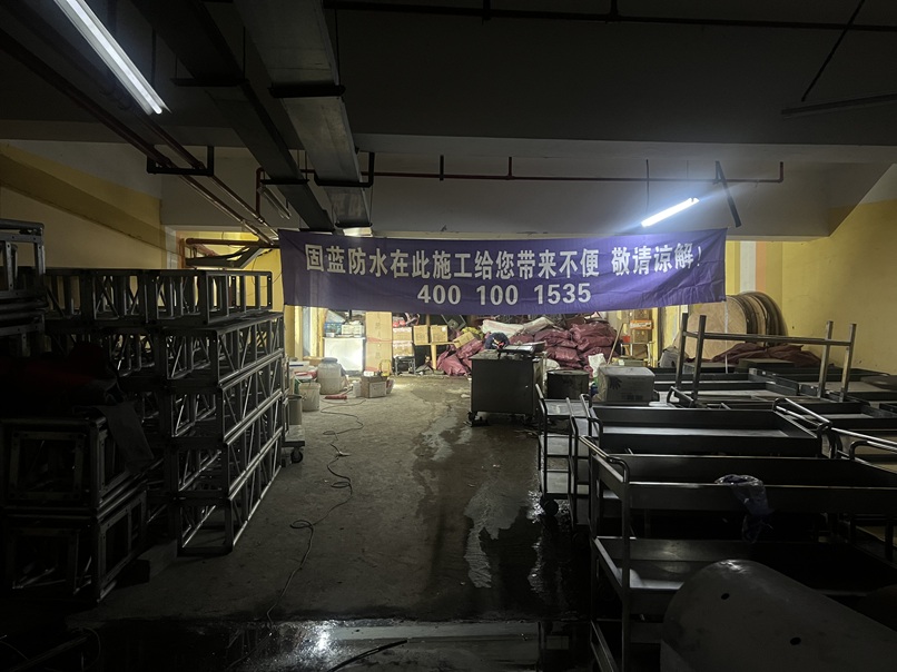 上海地下室防水补漏堵漏帷幕灌浆负压防|上海固蓝防水