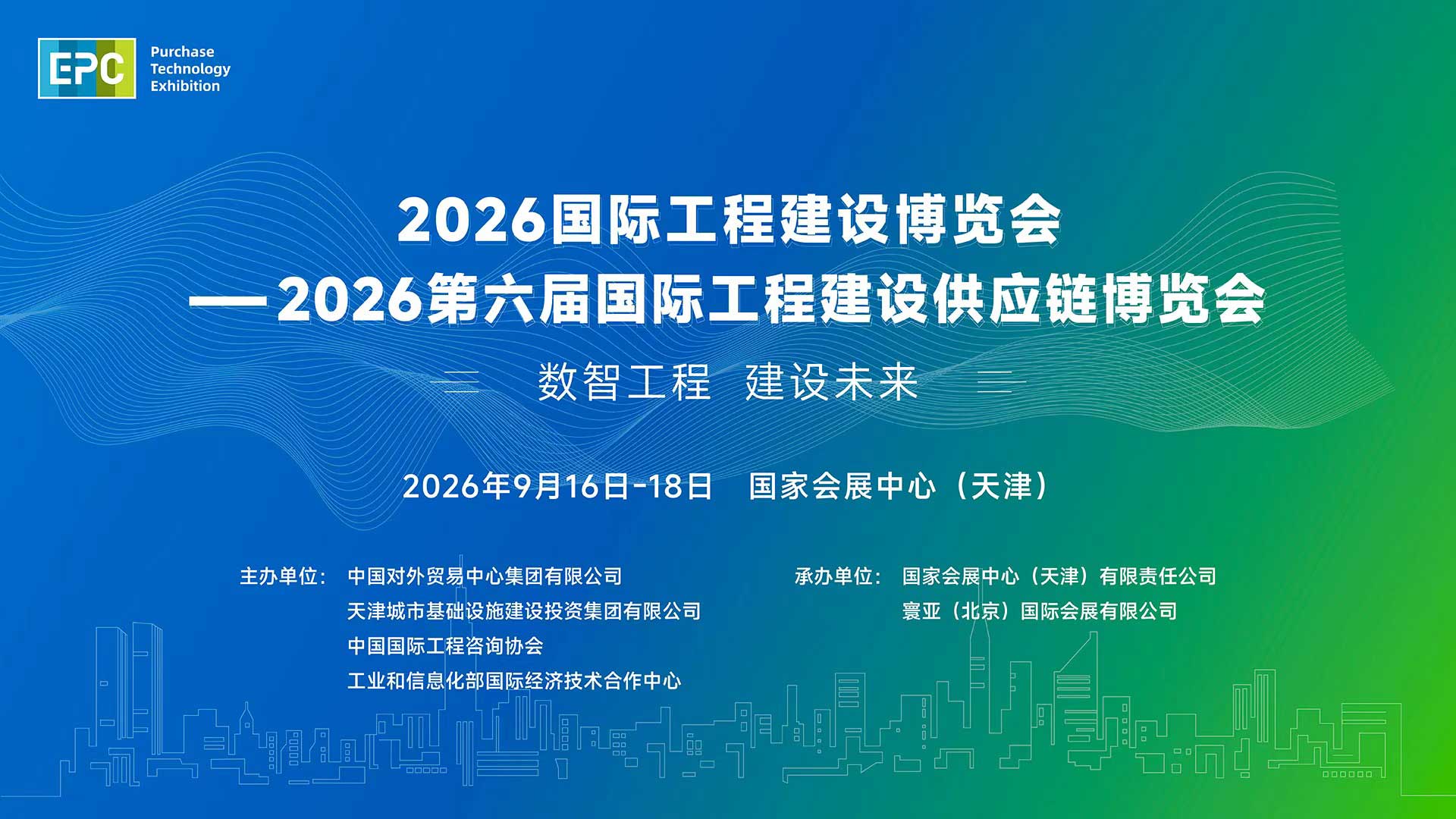 2026国际工程建设博览会
