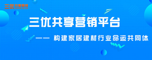 三优共享平台：建材家居行业怎样创新