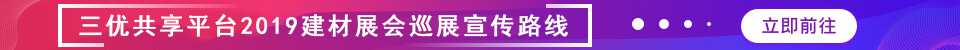 2019东北建材网暨三优共享营销平台亮相八大建材展会