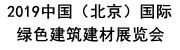 2019年11月7-9日中国国际绿色建筑建材展览会