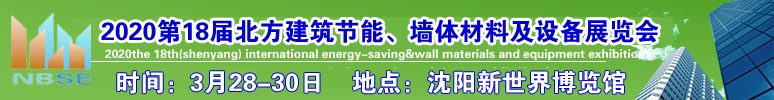 2020年3月28-30日第十八届北方建筑节能、墙体材料及设备展览会