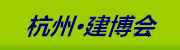 2020年4月10-12日中国（杭州）国际绿色建筑及装饰材料展览会