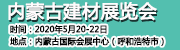 2020年5月20日-22日第八届内蒙古国际建博会