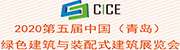 20205月29-31日第五届中国（青岛）绿色建筑与装配式建筑展览会 邀请函