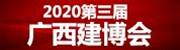 2020第三届广西建材新产品暨全屋定制博览会