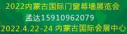 2022第9届内蒙古国际门窗幕墙展览会
