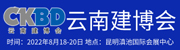 2022 第十三届云南国际建筑及装饰材料博览会